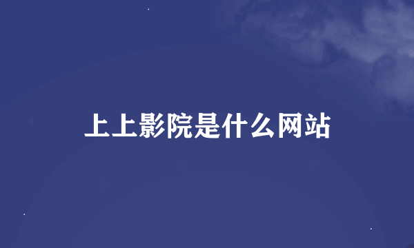 上上影院是什么网站