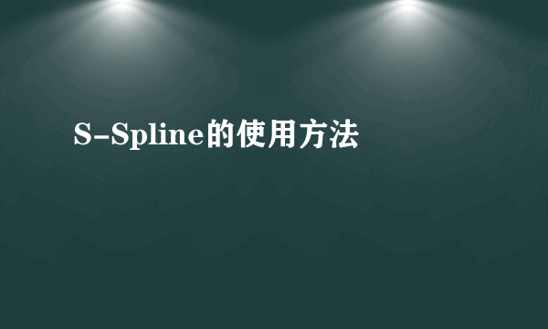 S-Spline的使用方法