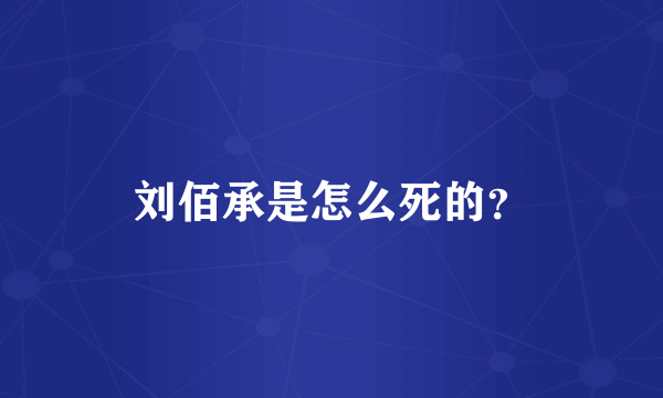 刘佰承是怎么死的？