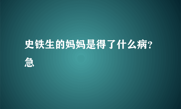 史铁生的妈妈是得了什么病？急
