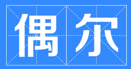 偶尔的拼音