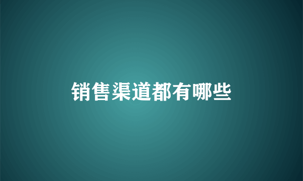 销售渠道都有哪些