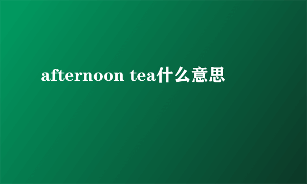 afternoon tea什么意思