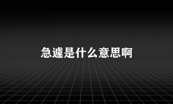 急遽是什么意思啊