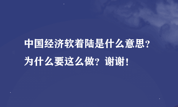 中国经济软着陆是什么意思？为什么要这么做？谢谢！