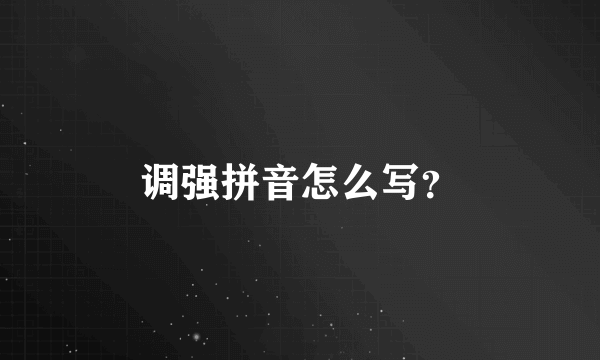 调强拼音怎么写？