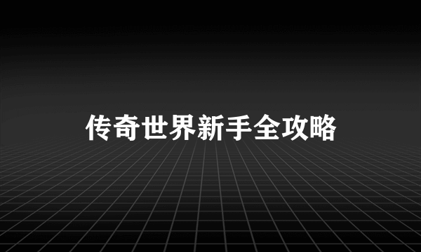 传奇世界新手全攻略