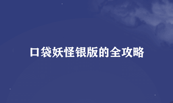 口袋妖怪银版的全攻略