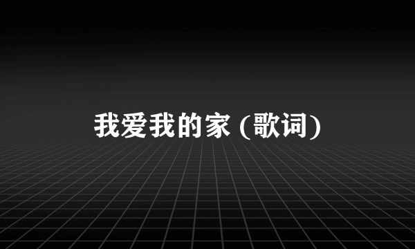 我爱我的家 (歌词)