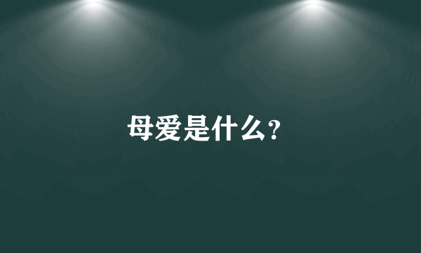 母爱是什么？