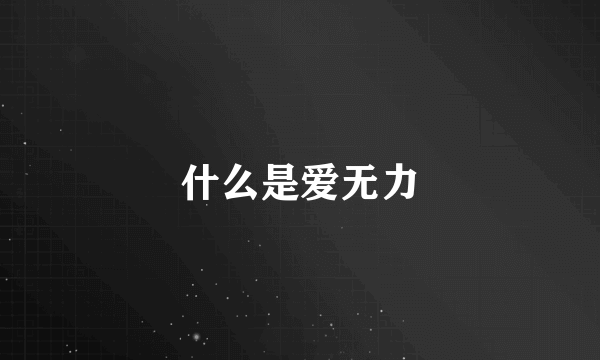 什么是爱无力