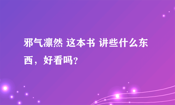 邪气凛然 这本书 讲些什么东西，好看吗？