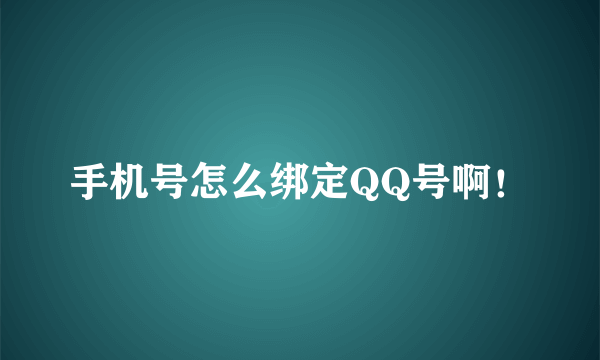 手机号怎么绑定QQ号啊！