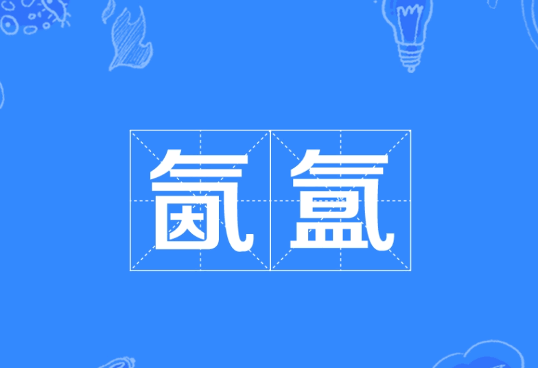 氤氲少女是什么意思？