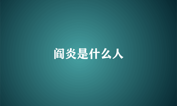 阎炎是什么人