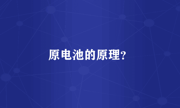 原电池的原理？