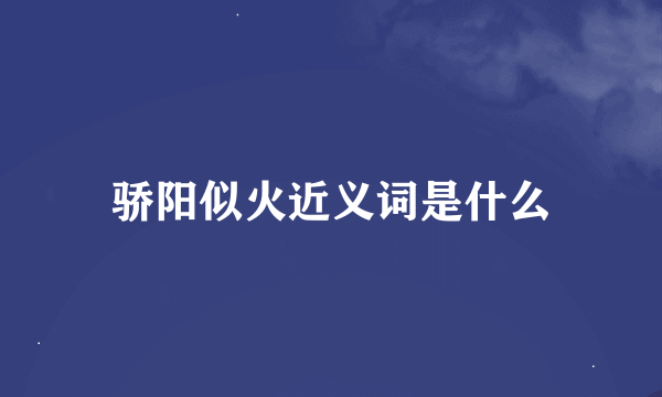 骄阳似火近义词是什么