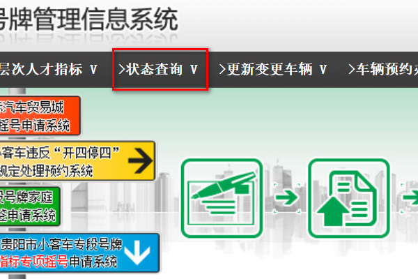 贵阳市小客车专段号牌管理信息系统怎么查询摇号信息