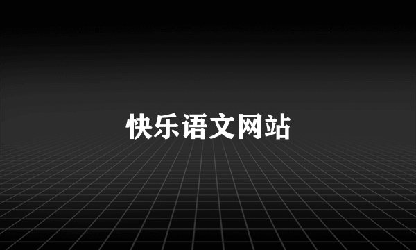快乐语文网站