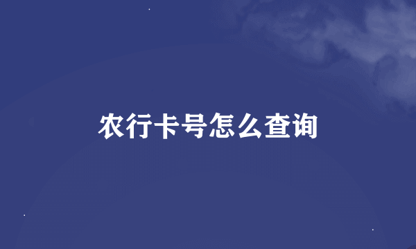 农行卡号怎么查询