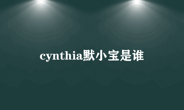 cynthia默小宝是谁