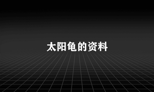 太阳龟的资料