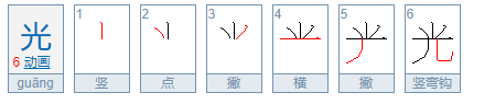 光字的笔顺是什么