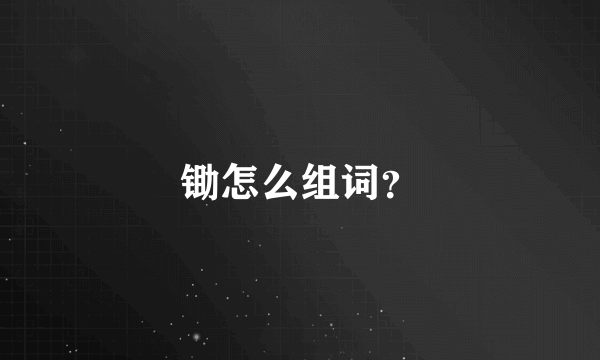 锄怎么组词？