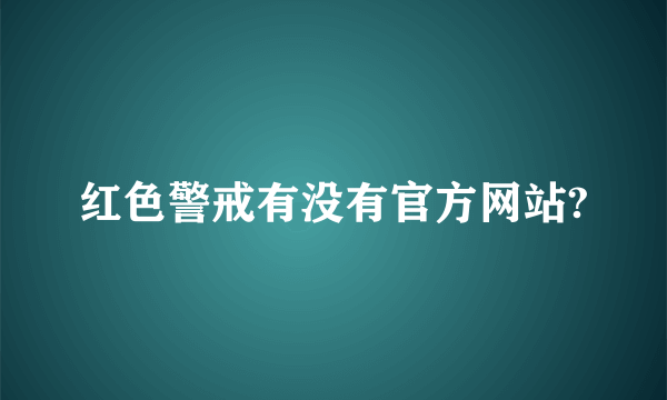 红色警戒有没有官方网站?