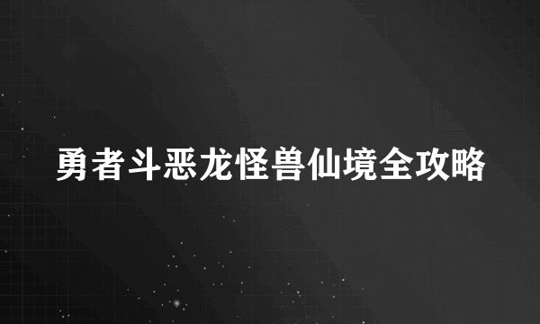 勇者斗恶龙怪兽仙境全攻略