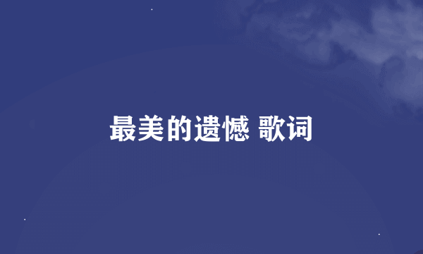 最美的遗憾 歌词