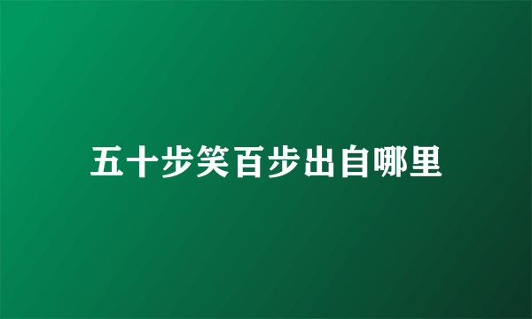 五十步笑百步出自哪里