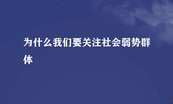 为什么我们要关注社会弱势群体