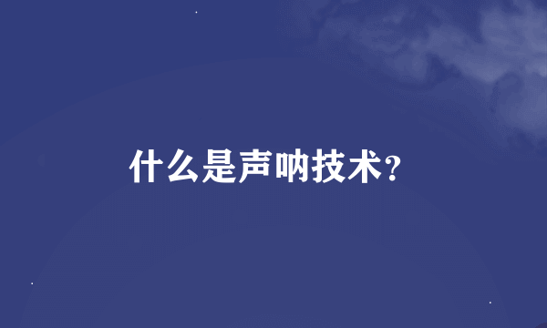 什么是声呐技术？