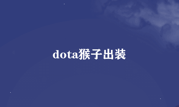 dota猴子出装