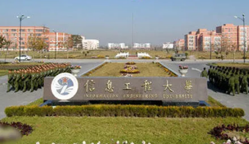 解放军信息工程大学牛吗?