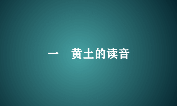 一抔黄土的读音
