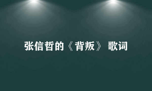 张信哲的《背叛》 歌词
