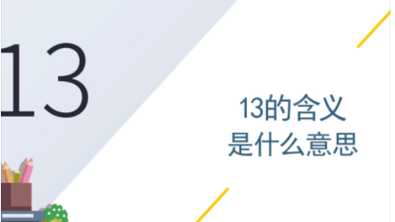 装13是什么意思?