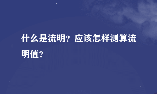 什么是流明？应该怎样测算流明值？
