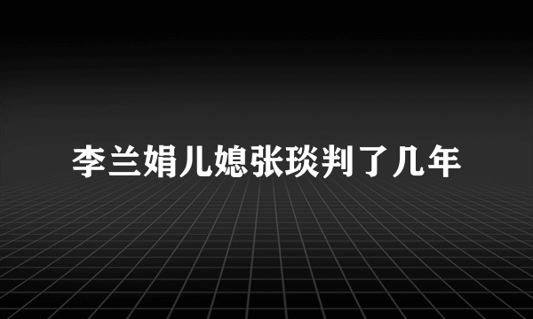 李兰娟儿媳张琰判了几年