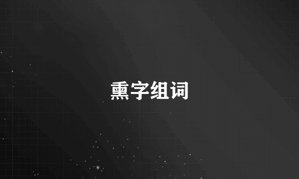 熏字组词
