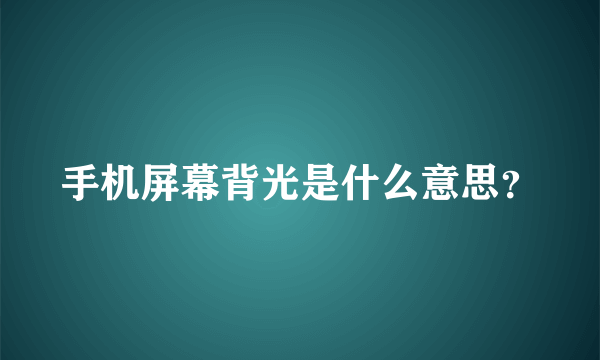手机屏幕背光是什么意思？