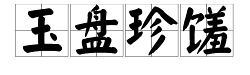 “玉盘珍馐”是什么意思？