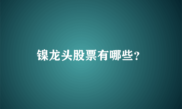 镍龙头股票有哪些？