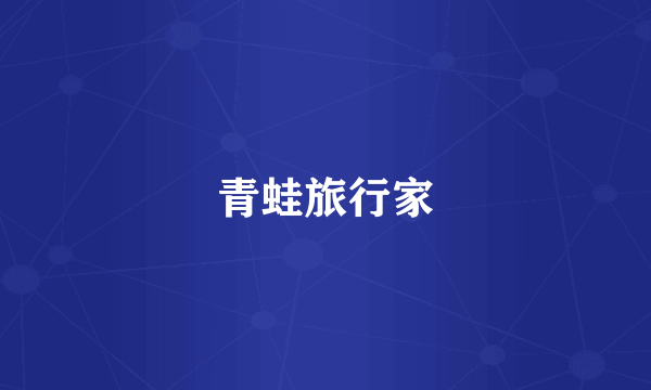 青蛙旅行家