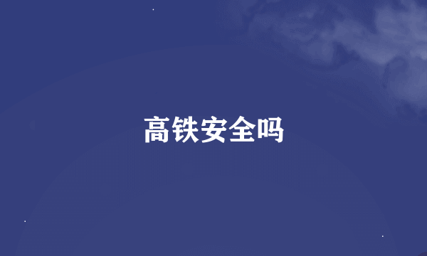 高铁安全吗