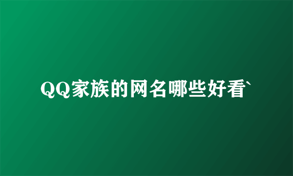 QQ家族的网名哪些好看`