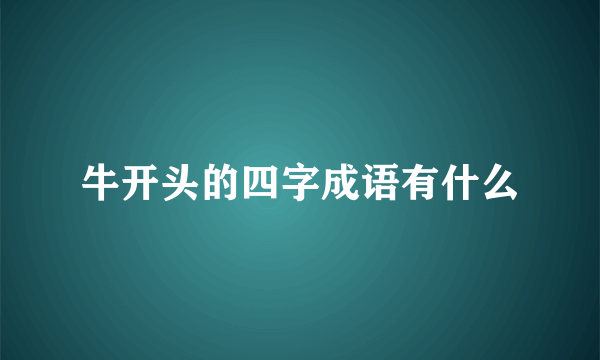 牛开头的四字成语有什么