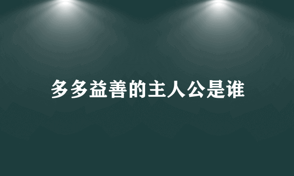 多多益善的主人公是谁